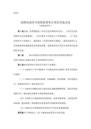 深圳市优秀内部审计项目评选办法.docx