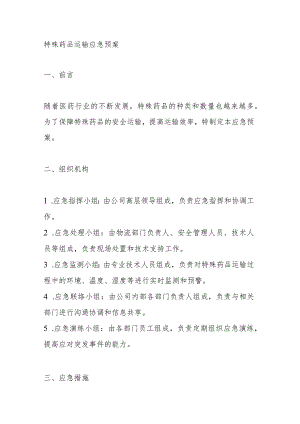 特殊药品运输应急预案.docx