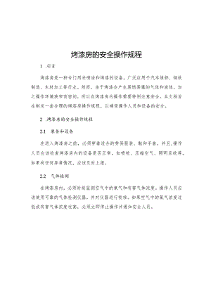 烤漆房的安全操作规程.docx