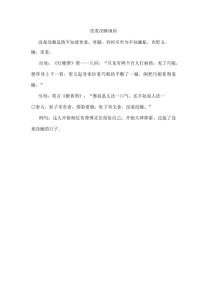 没羞没臊成语.docx