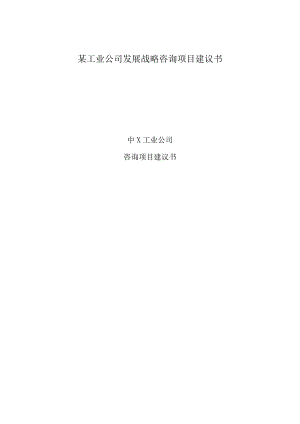 某工业公司发展战略咨询项目建议书.docx