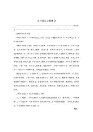 父母课堂心得体会.docx