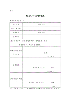 教辅APP应用审批表.docx