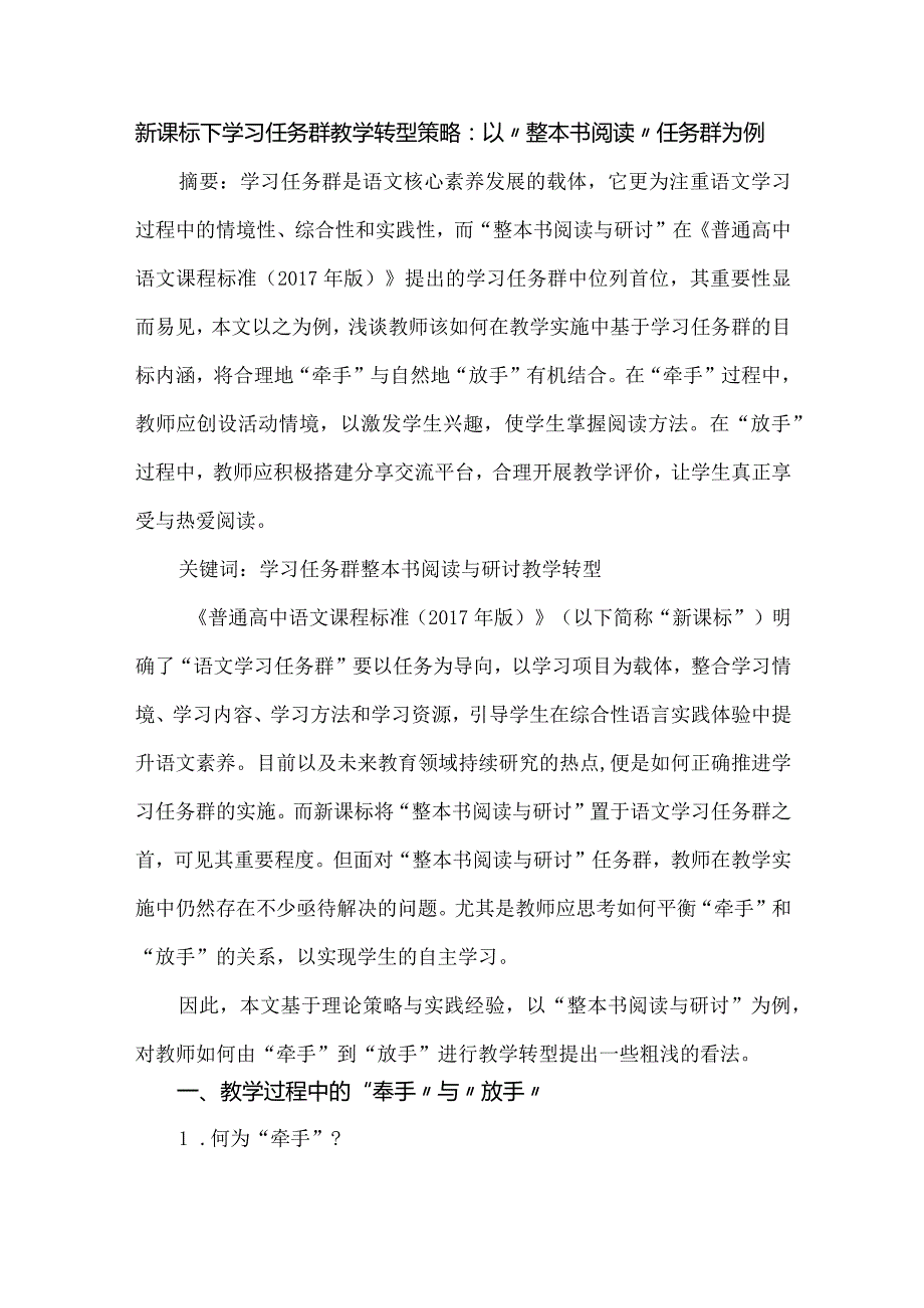 新课标下学习任务群教学转型策略:以“整本书阅读”任务群为例.docx_第1页