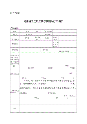 河南省工伤职工转诊转院治疗申请表.docx