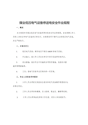 煤业低压电气设备停送电安全作业规程.docx