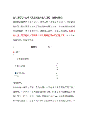 收入证明可以办吗？没上班没有收入证明？这里有途径.docx