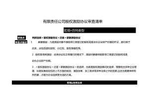 有限责任公司股权激励协议审查清单.docx