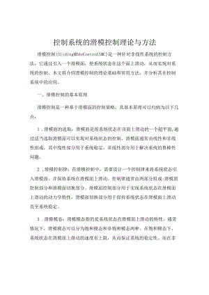 控制系统的滑模控制理论与方法.docx
