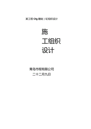 某工程cfg桩基础施工组织设计.docx