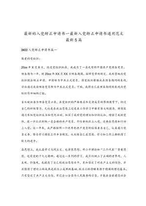 最新的入党转正申请书_最新入党转正申请书通用范文最新5篇.docx