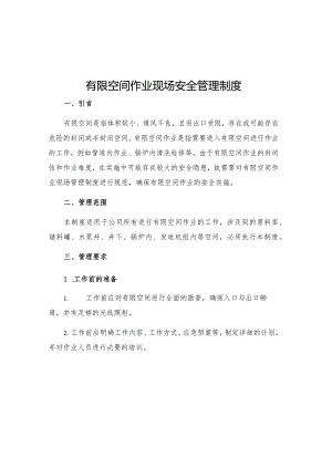 有限空间作业现场安全管理制度.docx