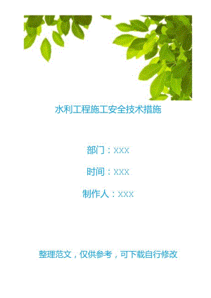 水利工程施工安全技术措施.docx