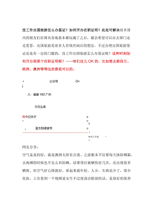 没工作出国旅游怎么办签证？如何开办在职证明？此处可解决.docx