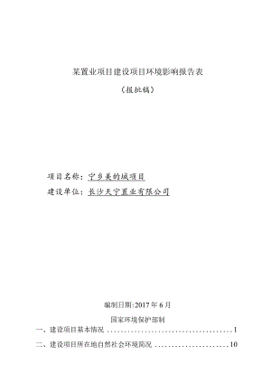 某置业项目建设项目环境影响报告表.docx
