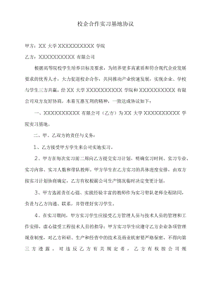 校企合作实习基地协议范本.docx