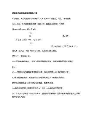混凝土结构扭曲截面承载力计算.docx