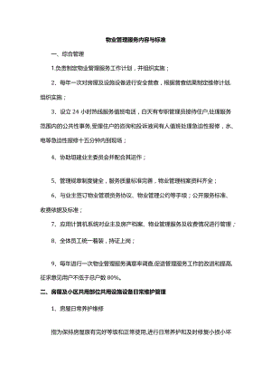 物业管理服务内容与标准.docx