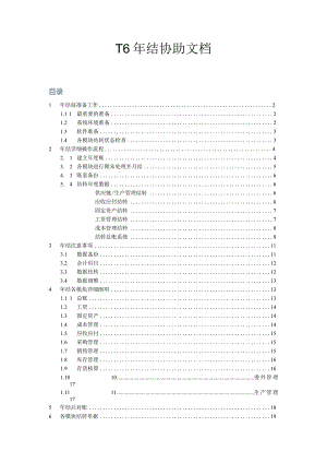 用友的年度结算手册.docx