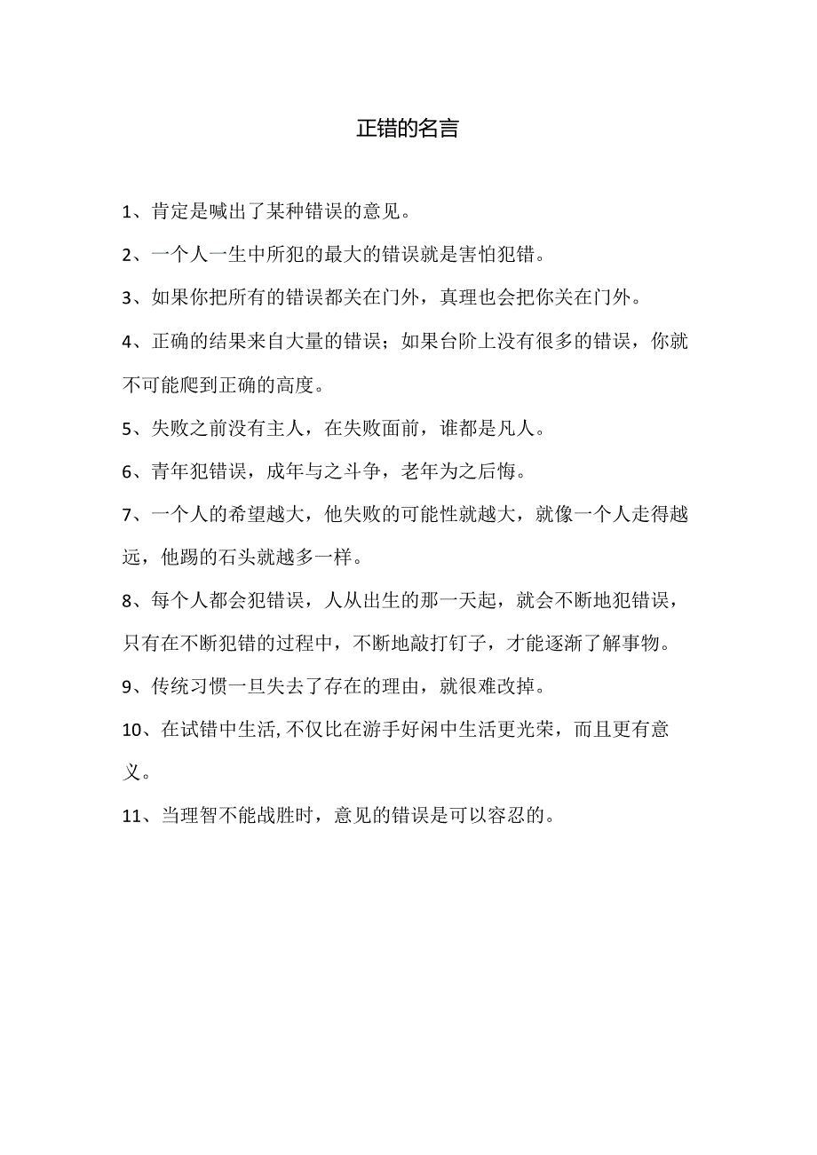 正错的名言.docx_第1页