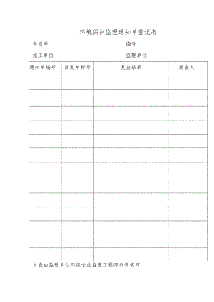 环境保护监理通知单登记表.docx