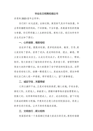 毕业生文明离校倡议书.docx