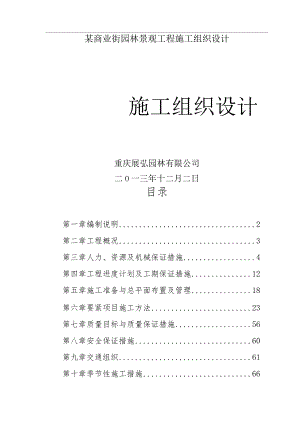 某商业街园林景观工程施工组织设计.docx