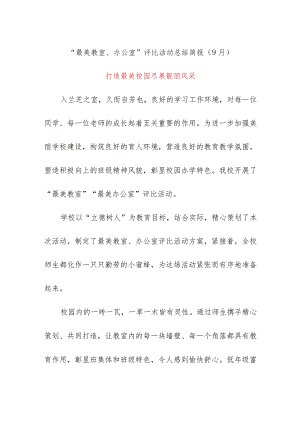 最美教室、办公室”评比活动总结简报（9月）.docx