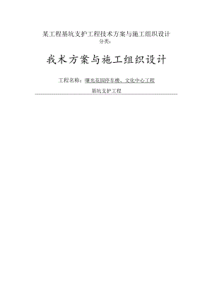 某工程基坑支护工程技术方案与施工组织设计.docx