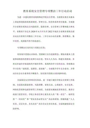 教育系统安全管理专项整治三年行动启动.docx
