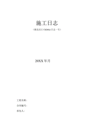 施工日志模板.docx