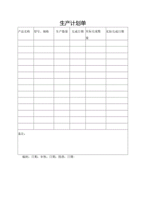 生产计划单.docx