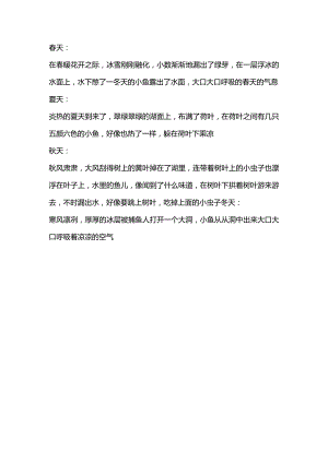 春夏秋冬小鱼出水后写一句话.docx