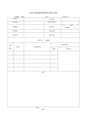 沥青与粗集料的粘附性试验记录表.docx