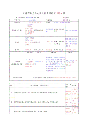 用火作业票填写加油站.docx