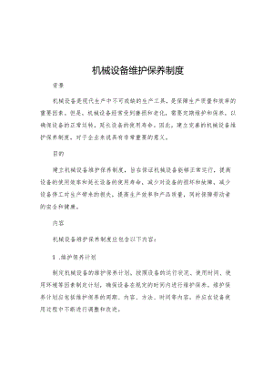 机械设备维护保养制度.docx