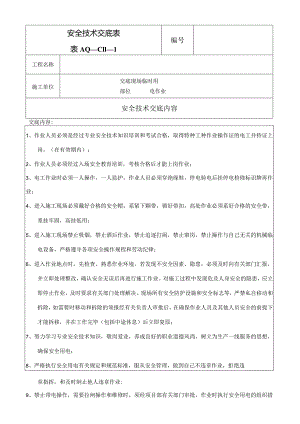 现场临电安全技术交底.docx