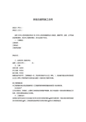 新版古建筑施工合同.docx