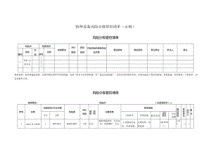 特种设备风险分级管控清单（示例）.docx