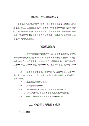 某服饰公司年营销政策).docx