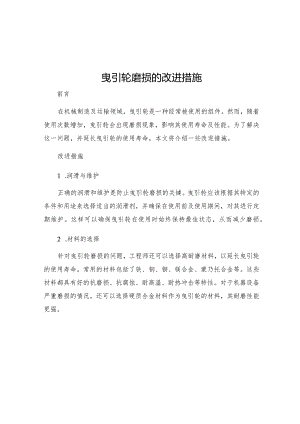 曳引轮磨损的改进措施.docx