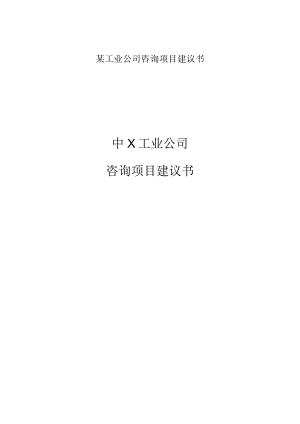 某工业公司咨询项目建议书.docx