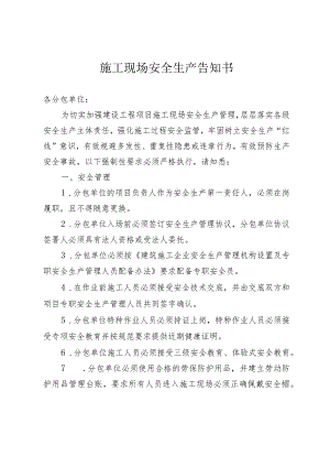 施工现场安全生产告知书.docx