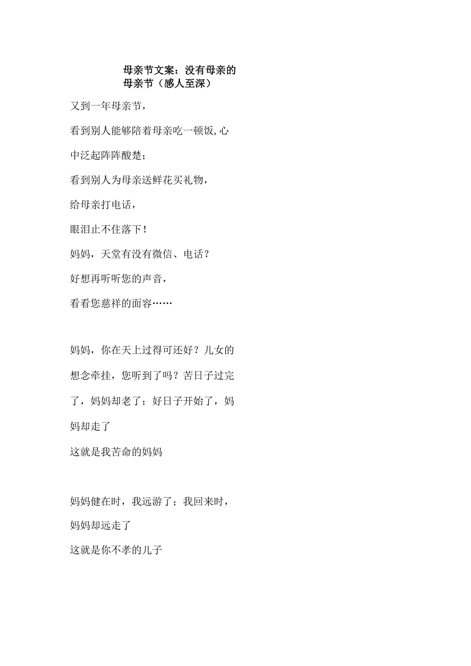 母亲节文案：没有母亲的母亲节（感人至深）.docx_第1页