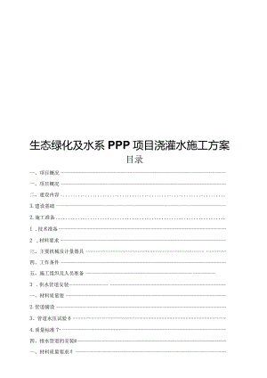 生态绿化及水系PPP项目浇灌水施工方案.docx