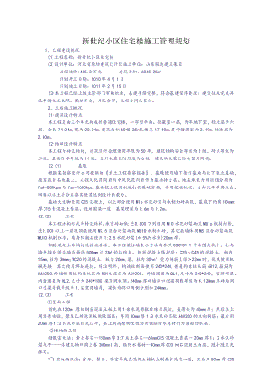 新世纪小区住宅楼施工管理规划.docx