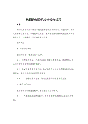 热切边制袋机安全操作规程.docx