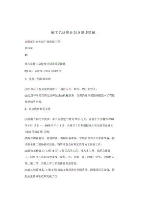 施工总进度计划及保证措施.docx