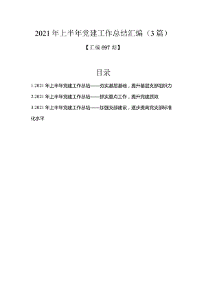 汇编697期-2021年上半年党建工作总结汇编（3篇）.docx