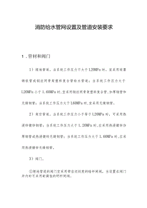 消防给水管网设置及管道安装要求.docx